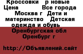 Кроссовки 40р новые › Цена ­ 1 000 - Все города, Москва г. Дети и материнство » Детская одежда и обувь   . Оренбургская обл.,Оренбург г.